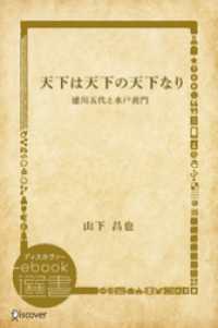 天下は天下の天下なり―徳川五代と水戸黄門 ディスカヴァーebook選書