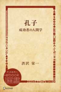 孔子―成功者の人間学