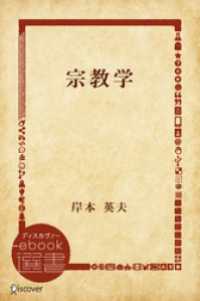 ディスカヴァーebook選書<br> 宗教学