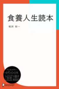 食養人生読本 ディスカヴァーebook選書