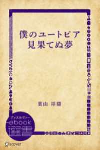 僕のユートピア 見果てぬ夢 ディスカヴァーebook選書