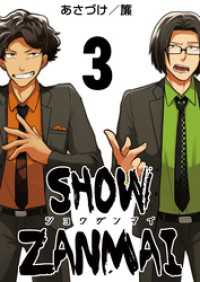 アラモード<br> SHOW ZANMAI～ショウザンマイ～　3巻