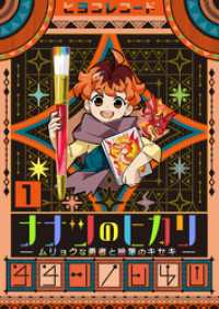 アラモード<br> ナナツのヒカリ～ムリョクな勇者と絵筆のキセキ～　1巻