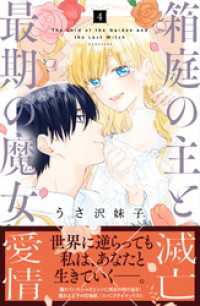 箱庭の主と最期の魔女（４）
