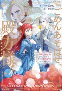 ごめんあそばせ、殿方様！ ～100人のイケメンとのフラグはすべて折らせていただきます～【特典SS付】 一迅社ノベルス