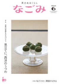 なごみ　2022年6月号