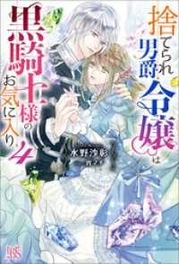 捨てられ男爵令嬢は黒騎士様のお気に入り: 4【特典SS付】 アイリスNEO