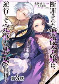 【単話版】断罪された悪役令嬢は、逆行して完璧な悪女を目指す@COMIC 第3話 コロナ・コミックス