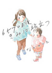 6570日後 きみは旅立つ はちみつコミックエッセイ