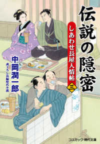 伝説の隠密【三】しあわせ長屋人情帖 コスミック時代文庫