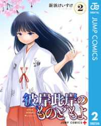 彼岸此岸のものどもよ 2 ジャンプコミックスDIGITAL