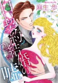 白い契約結婚の嘘 ハーレクインコミックス