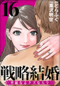 戦略結婚 ～華麗なるクズな人々～［ばら売り］第16話［黒蜜］ 黒蜜