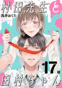 村田先生と田村ちゃん［ばら売り］第17話［黒蜜］ 黒蜜