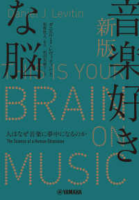 新版 音楽好きな脳 ～人はなぜ音楽に夢中になるのか～