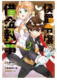 侯爵令嬢の借金執事 2巻 マッグガーデンコミックス Beatsシリーズ