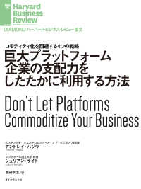 DIAMOND ハーバード・ビジネス・レビュー論文<br> 巨大プラットフォーム企業の支配力をしたたかに利用する方法