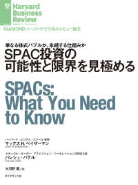 SPAC投資の可能性と限界を見極める DIAMOND ハーバード・ビジネス・レビュー論文