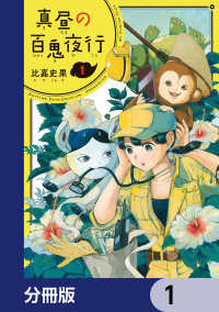 HARTA COMIX<br> 真昼の百鬼夜行【分冊版】　1