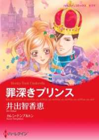 ハーレクインコミックス<br> 罪深きプリンス【分冊】 1巻