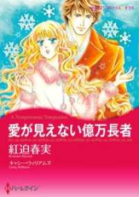 愛が見えない億万長者【分冊】 1巻 ハーレクインコミックス