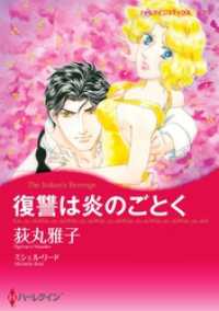 ハーレクインコミックス<br> 復讐は炎のごとく【分冊】 2巻