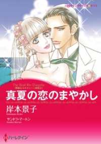 ハーレクインコミックス<br> 真夏の恋のまやかし〈華麗なるオルシーニ姉妹Ⅱ〉【分冊】 1巻