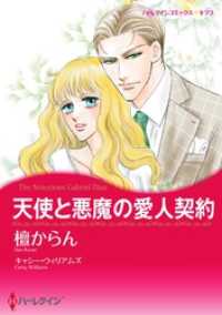 天使と悪魔の愛人契約【分冊】 8巻 ハーレクインコミックス