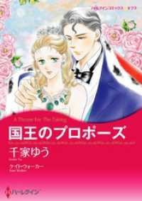 国王のプロポーズ【分冊】 3巻 ハーレクインコミックス