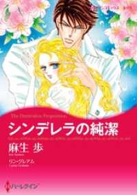 シンデレラの純潔【分冊】 5巻 ハーレクインコミックス