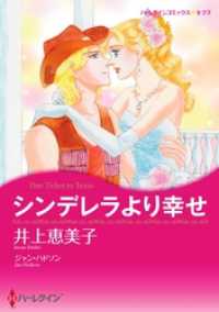 ハーレクインコミックス<br> シンデレラより幸せ【分冊】 1巻