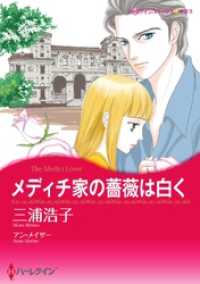 ハーレクインコミックス<br> メディチ家の薔薇は白く【分冊】 12巻