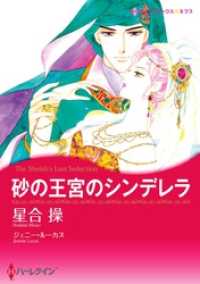ハーレクインコミックス<br> 砂の王宮のシンデレラ【分冊】 3巻