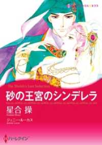 砂の王宮のシンデレラ【分冊】 9巻 ハーレクインコミックス