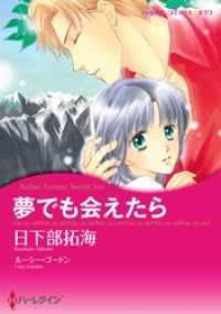 ハーレクインコミックス<br> 夢でも会えたら【分冊】 1巻