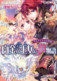 ビーズログ文庫<br> アルケミストの誓約　白金の王女の夢物語