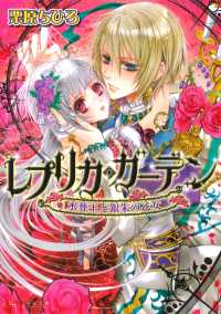 ビーズログ文庫<br> レプリカ・ガーデン　水葬王と銀朱の乙女