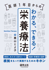 医師１年目からの　わかる、できる！栄養療法 - 患者にあわせた投与ルートや輸液・栄養剤の選択など、