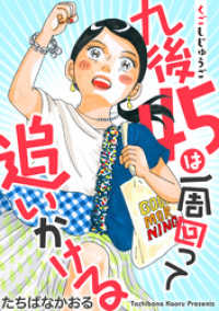 ジュールコミックス<br> 九後45は一周回って追いかける 分冊版 21