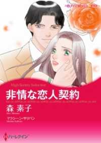 非情な恋人契約【分冊】 11巻 ハーレクインコミックス