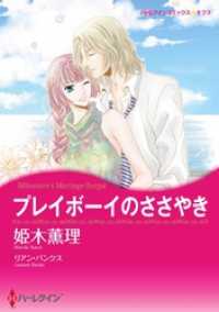 ハーレクインコミックス<br> プレイボーイのささやき【分冊】 9巻