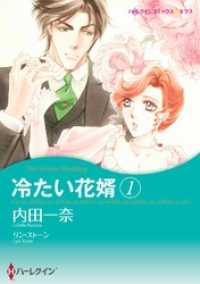 冷たい花婿 １【分冊】 1巻 ハーレクインコミックス