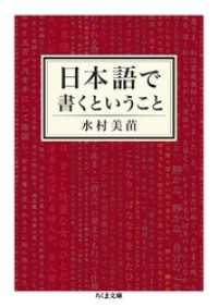 日本語で書くということ ちくま文庫
