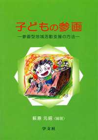 子どもの参画 - 参画型地域活動支援の方法