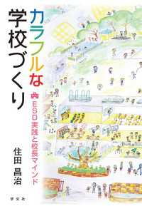 カラフルな学校づくり - ESD実践と校長マインド