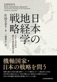 日本経済新聞出版<br> 日本の地経学戦略 アジア太平洋の新たな政治経済力学