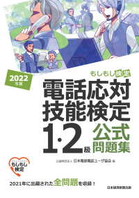 電話応対技能検定（もしもし検定）1・2級公式問題集　2022年版 日本経済新聞出版