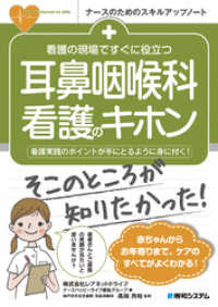 看護の現場ですぐに役立つ 耳鼻咽喉科看護のキホン