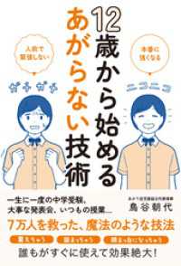 12歳から始めるあがらない技術