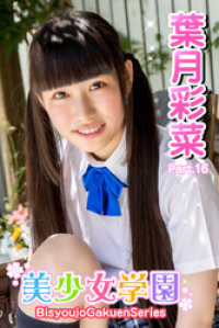 美少女学園　葉月彩菜　Part.16 美少女学園